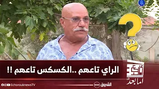 بوعلام ديسكو مغراب يرد على الادعاءات التي تقول أن الراي مغربي شاهد القصف في الأخير 