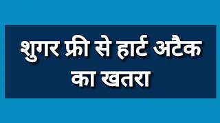 शुगर फ्री से हार्ट अटैक का खतरा Sugar Free Sweetener Linked To Higher Heart Attack Risk