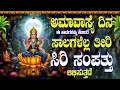Lagu ಅಮಾವಾಸ್ಯೆ ದಿನ ಈ ಹಾಡುಗಳನ್ನು ಕೇಳಿದರೆ ನಿಮ್ಮ ಸಾಲಗಳೆಲ್ಲ ತೀರಿ ಸಿರಿ ಸಂಪತ್ತು ಲಭಿಸುತ್ತದೆ - Bhagyada Lakshmi
