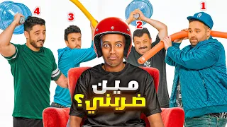 تقدر تعرف اللي ضربك       دندنها