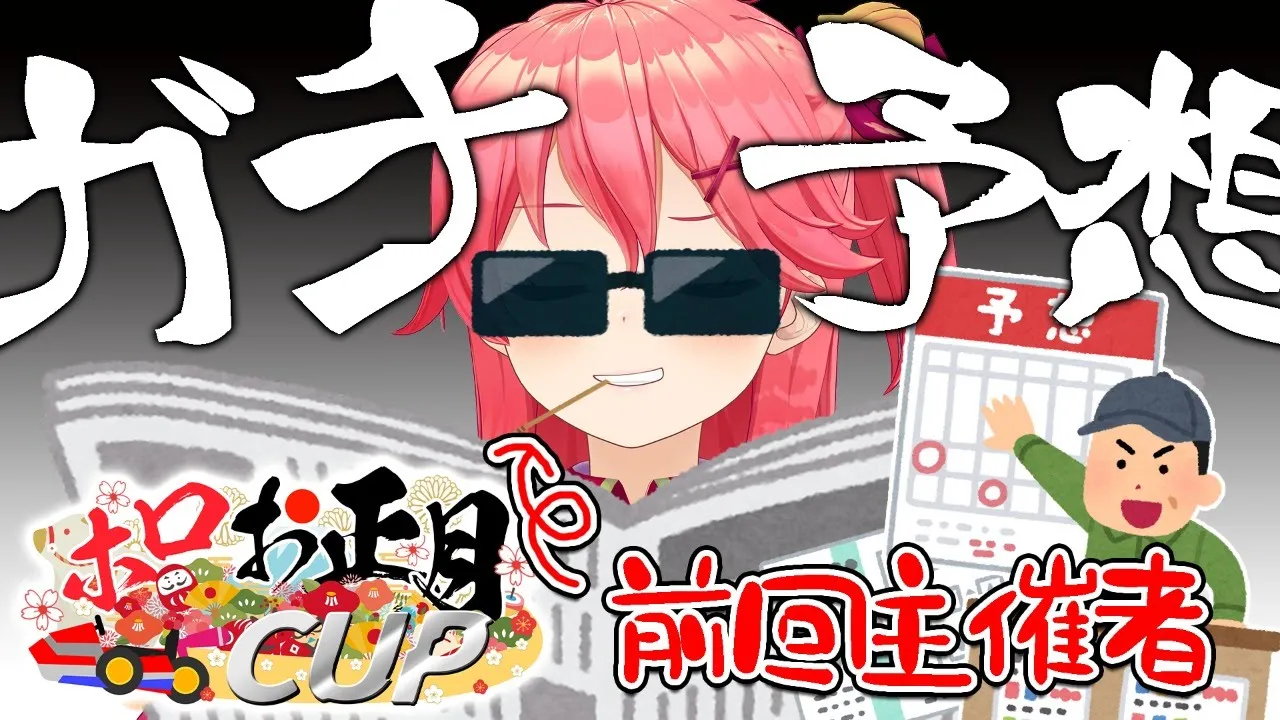 【ホロお正月CUP予想】ホロお正月CUPを前回主催者がガチ予想‼【ホロライブ/さくらみこ】