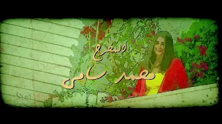 شيرين عبد الوهاب اغنية مشاعر تتر مسلسل حكاية حياة 