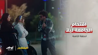 عايشة تقتحم الجامعة قبل أن ينكشف سرها الحلقة 8 من مسلسل عايشة الدور 