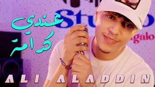                              علي آلادان  عندي كرامة دندنها