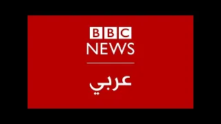                          البث الحي لبي بي سي نيوز عربي  دندنها