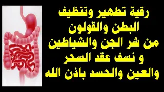 رقية تطهير وتنظيف البطن والقولون من شر الجن والشياطين و نسف عقد السحر والعين والحسد باذن الله 