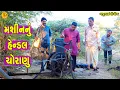 Lagu Mashin Nu Hendal Choranu ||મશીનનું હેન્ડલ ચોરણું || Gajubhai ni Moj || Deshi Comedy ||