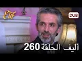 Lagu أليف الحلقة 260 | دوبلاج عربي
