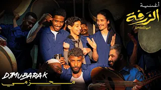 محزمي أغنية فيلم الزرفة Djmubarak 
