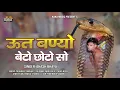 Lagu ऊत बण्यो बेटो छोटो सो | आकाश भाया | ut banyo beto choto so | Kaka Music