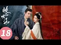 Download Lagu ENG SUB【桃花映江山 The Princess's Gambit】EP18 爱恨交织！离婚夜做了真夫妻（刘学义、孟子义）