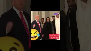 زوجة أمير قطر تتحرش ب ترامب 