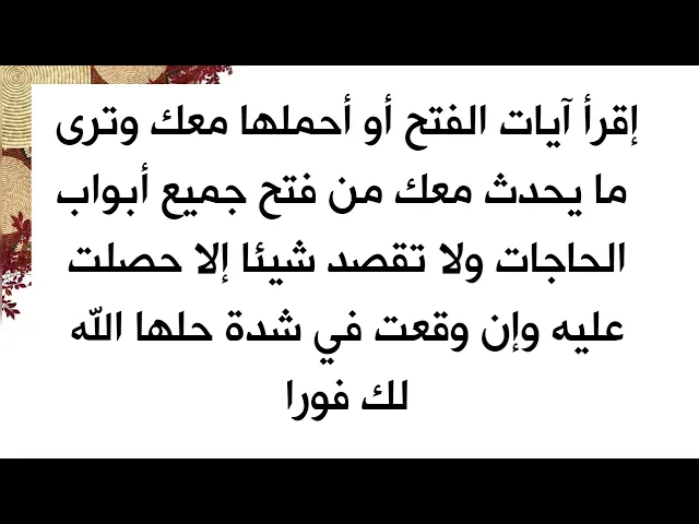 اقرأ آيات الفتح أو أحملها معك وترى ما يحدث من فتح جميع أبواب الحاجات ولا تقصد شيئا إلا حصلت عليه