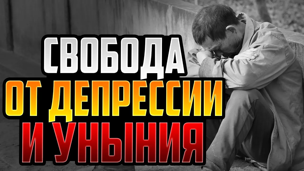 YouTube Thumbnail for video: Молитвы об освобождении. Часть 8: Свобода от духа депрессии и тяжести