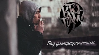 Кто ТАМ Под ультрафиолетом Official Video 2015 