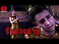 Download Lagu รักต้องสาป รำนางชาย | ดินแดนสนธยา EP.302 (เรื่องผี เล่าเรื่องผี 3D)