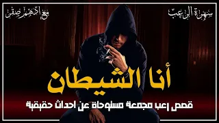 قصص مستوحاة من أحداث حقيقية مرعبة ساعتين ونصف من الخوف والفزع اقوى قصص رعب حقيقية رعب ادهم صقر 