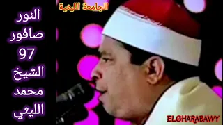 رائعة النور صافور 97 الشيخ محمد الليثي 