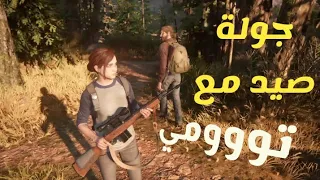 ذا لاست اوف اس   جولة صيد مع تومي دندنها
