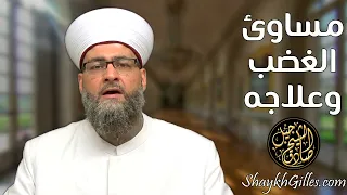 مساوئ الغضب وعلاجه 