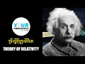 Download Lagu EP126 - ទ្រឹស្ដីរ៉ឺឡាទីវីតេ (Theory of Relativity) Albert Einstein