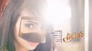 شيلة ترشرش اداء سعد محسن 2019 حصري جديد روعه 
