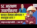 Download Lagu SC आरक्षण उपवर्गीकरणची गरज आहे का ? फायदा नेमका कोणाला? जाणून घ्या संपूर्ण माहिती ह्या विडियो मध्ये