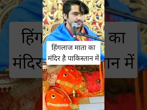 हिंगलाज माता का मंदिर है पाकिस्तान में #bageshwardhamsarkar #upay #katha #bageshwardham