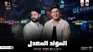 المولد المعدل الجديد  العز عز ابويا وسندي هو اخويا  بطلعات كلها جديدة         احمد سمير و كريم ناعوس دندنها
