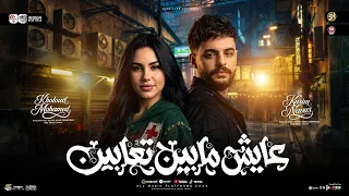 عايش مابين تعابين   القاعده منصوبه   خلود محمد   كريم ناعوس   ترند التيك توك   حظ شعبي جديد      دندنها