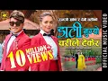 Download Lagu Lok Dohori Song 2076 डाली नुग्यो चरीले टेकेर | Dali Nugyo Charile Tekera - Ramji Khand \u0026 Devi Gharti