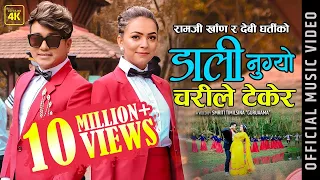 lok dohori song 2076 dali nugyo charile tekera ramji khand u0026 devi gharti