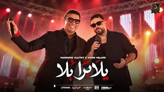 يلا برا   محمود الليثي و موح ميلانو   فيديو كليب                                               دندنها