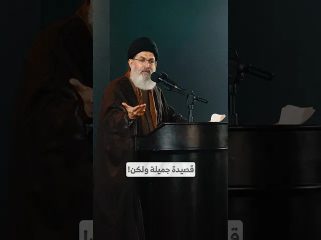 ⁣قصيدة جميلة ولكن! I السيد هاشم الحيدري