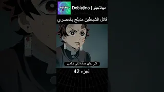 قاتل الشياطين مدبلج بالمصري 42 انمي قاتل الشياطين انميشن Demonslayer دبلجة 
