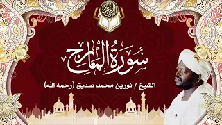 70 سورة المعارج نورين محمد صديق Surah Al Ma Arij Nourin Mohamed Siddig 