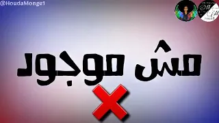 مشاكس معاكس بحارب اسود حمو بيكا دندنها