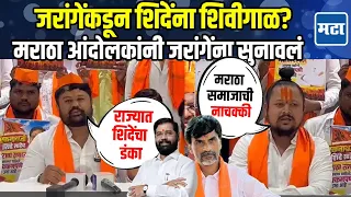 Eknath Shinde Supporter On Manoj Jarange | मराठा आंदोलकांच शिंदेंना समर्थन,जरांगेंना चांगलंच सुनावलं