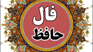 حضرت حافظ برات پیام داره    فال دندنها