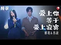 Download Lagu 真假声转换好听爆了！那英肖战《爱上你等于爱上寂寞》完美合作听觉盛宴！ #我们的歌第一季 Singing With Legends S1 Clip