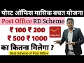 Post Office RD Scheme 100 200 500 Monthly Deposit Maturity Calculator