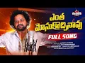 Download Lagu Yentha Mosukochinavu Full Song||Manukotaprasad||Shivathathvam