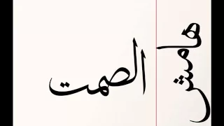 الجوكر Hamesh Elsamt هامش الصمت 