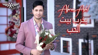                                                              أكرم عادل   يخربيت الحب دندنها