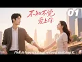 Lagu 《不知不觉爱上你》💞EP01丨連續劇丨完整版丨中文字幕丨2026最新版   #嘉奕  #肖战 #杨紫 #王一博