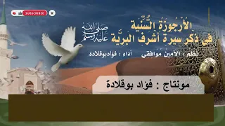 الأرجوزة السنية أداء فؤاد بوقلادة 