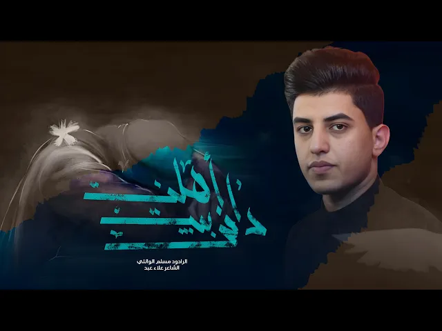⁣دافن بيت اهلنا | مسلم الوائلي | الليالي الفاطمية ١٤٤٦ حسينية داود العاشور