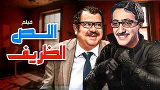 فيلم اللص الظريف كامل بطولة دريد لحام 