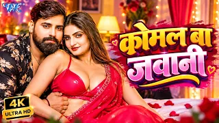 कोमल बा जवानी ~ #Rakesh Mishra | Ft Shivani Singh | Komal Ba Dil | New #Bhojpuri Song #2026