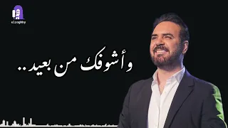 وائل جسار   نصيبي اعيش عشانك   حالات واتس   دندنها